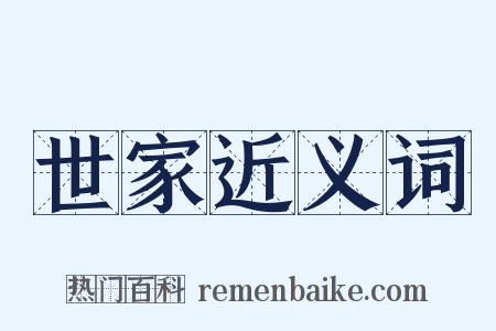 世家近义词是什么意思的图片